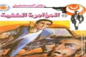 غلاف كتاب المؤامرة الخفية - سلسلة رجل المستحيل بقلم نبيل فاروق غلاف كتاب المؤامرة الخفية - سلسلة رجل المستحيل بقلم نبيل فاروق